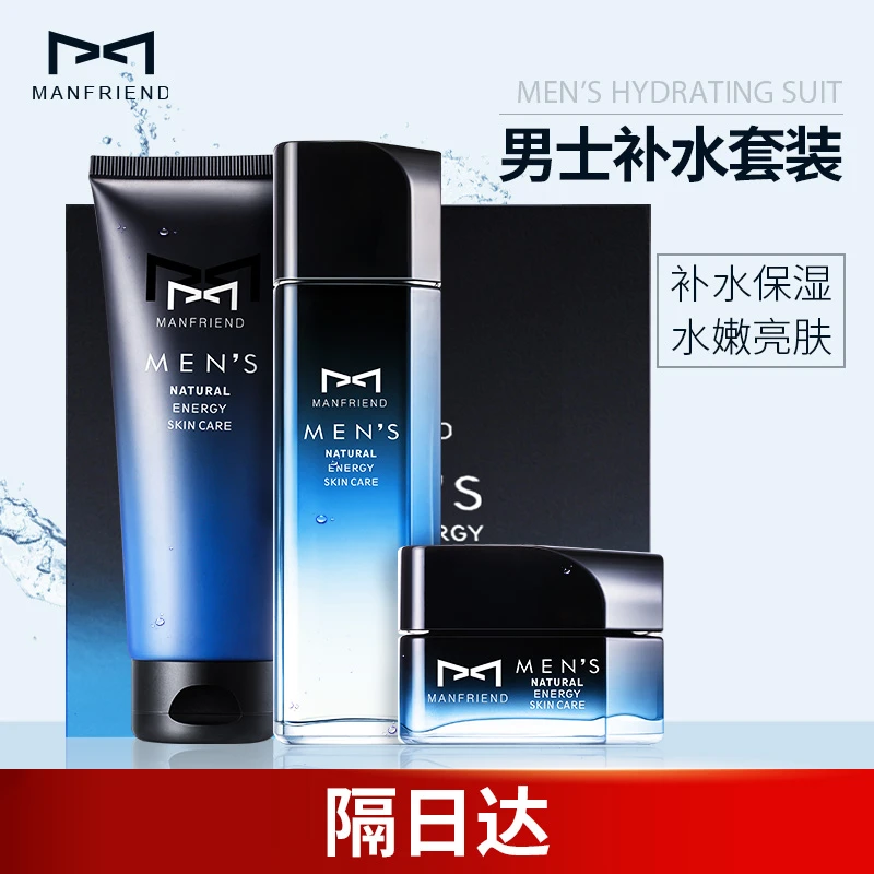 麦芙迪男士海洋补水套装洗面奶爽肤水保湿乳收缩毛孔男士护肤套装
