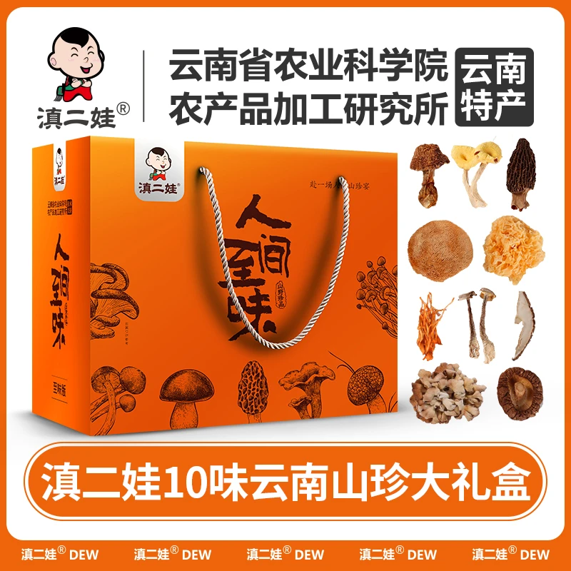 滇二娃人间至味十味中秋菌菇礼盒云南农科院干货送礼高档礼品礼物