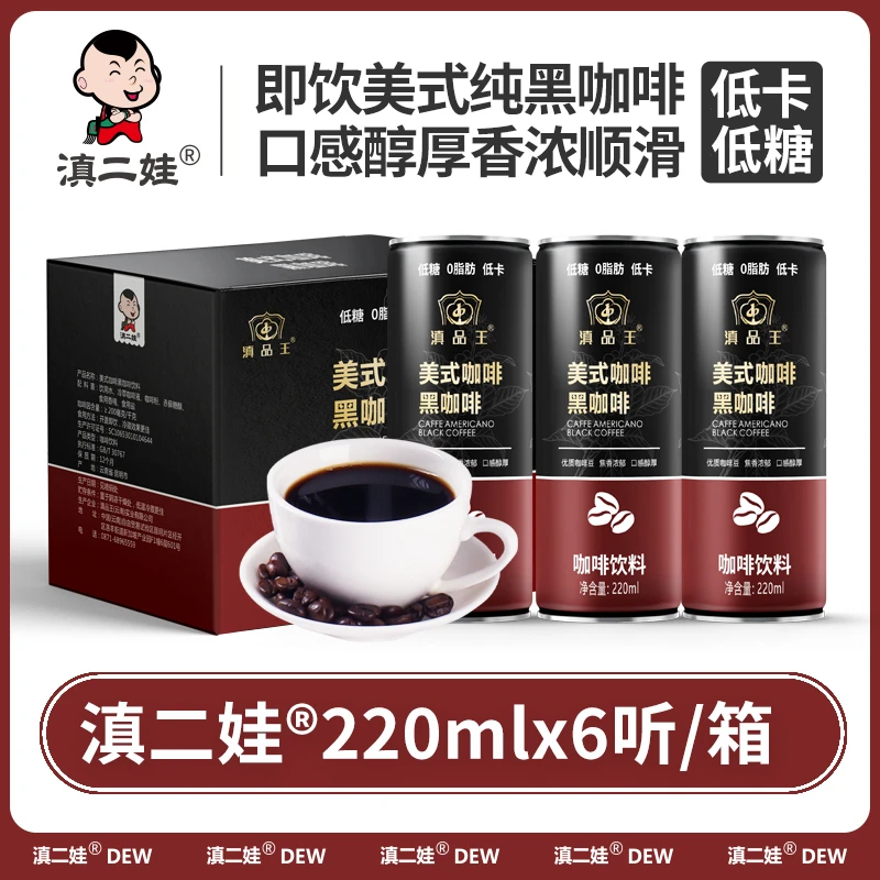 滇二娃 云南即饮黑咖啡美式冷萃高因咖啡饮料整箱220mlx6易拉罐装