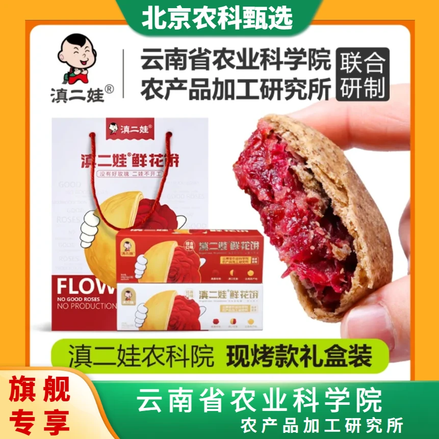 【农科甄选】滇二娃鲜花饼礼盒装320克 多口味 玫瑰饼零食年货送礼
