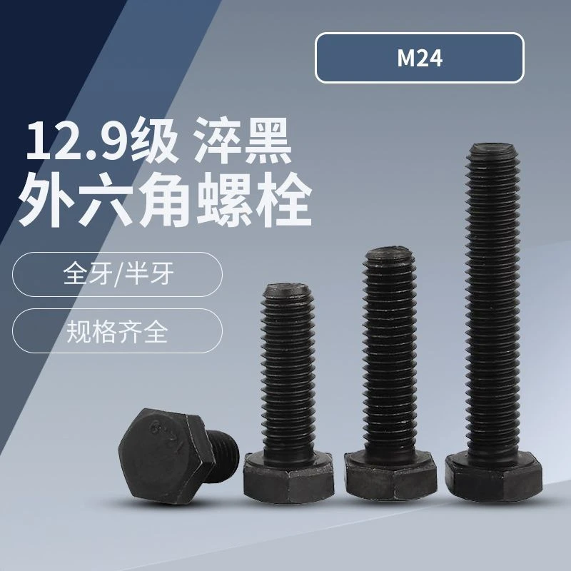 12.9级外六角螺栓螺丝杆厂家直销六角螺丝高强度螺杆螺丝淬黑M24