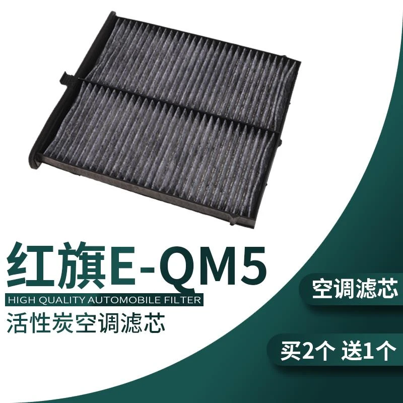 适配红旗E-QM5空调滤芯原厂升级活性炭EQM5空调格汽车专用滤清器