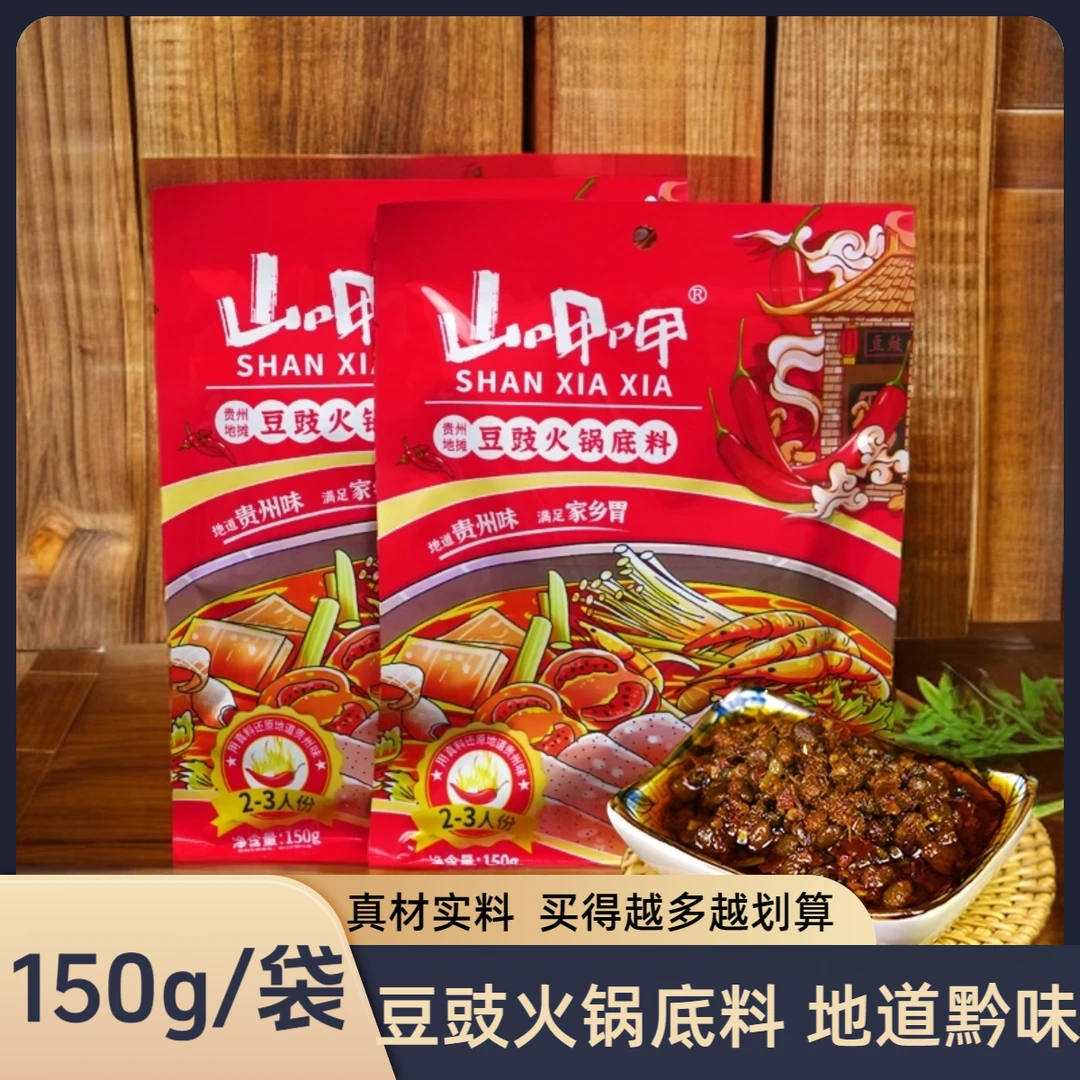山呷呷贵州特色豆豉火锅料底料150g地摊火锅烧菜烫菜香辣底料包