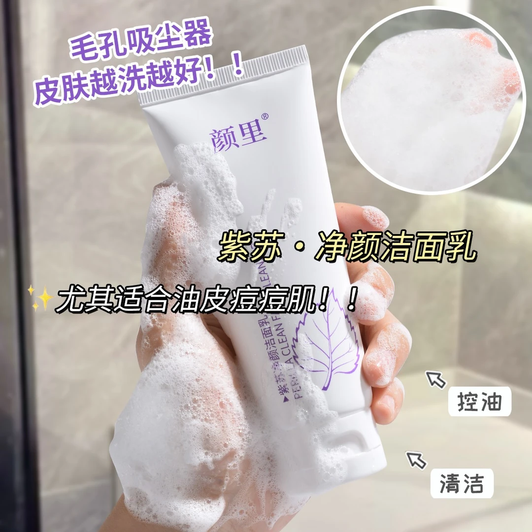 紫苏净颜洁面乳深层清洁肌肤毛孔黑头清除污垢改善干燥肌肤 B