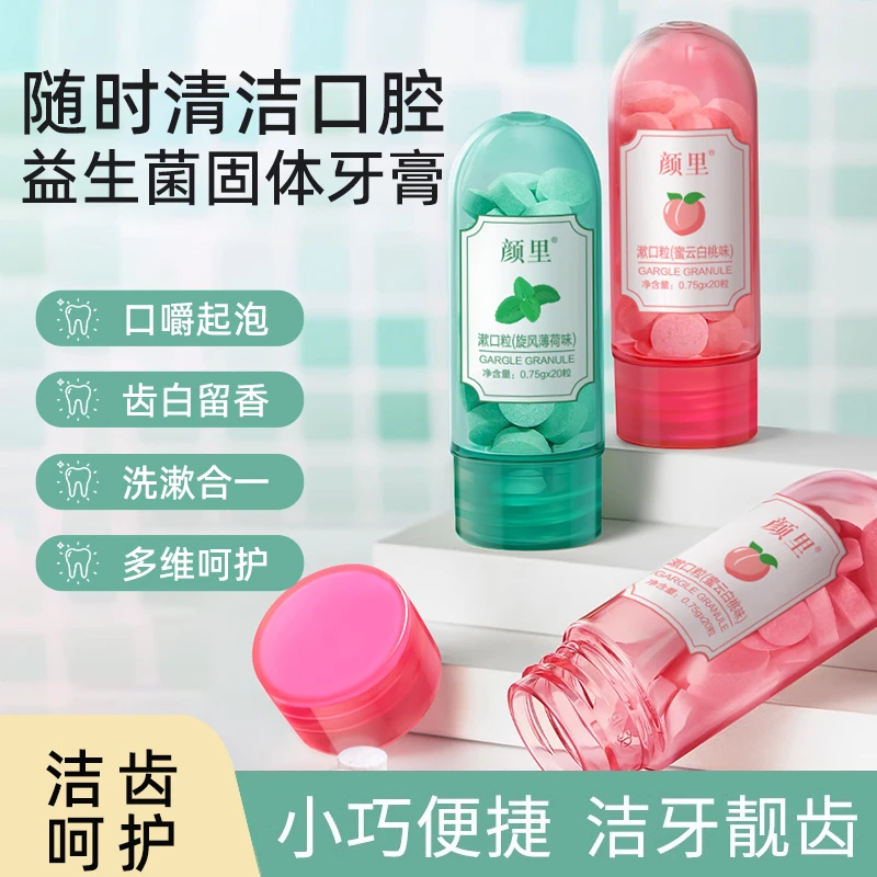 益生菌漱口粒固体牙膏便携洁齿亮白口腔持久清新便携式约会神器