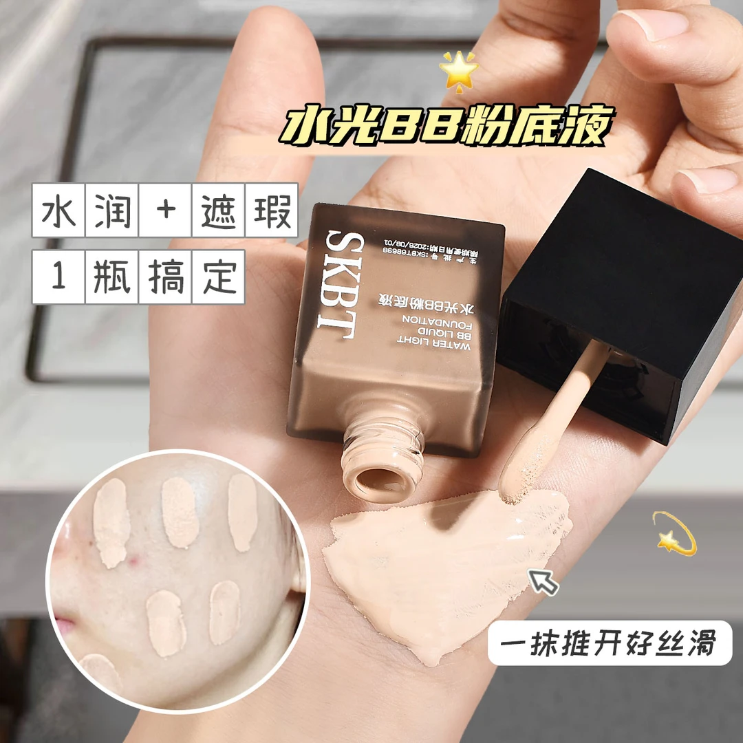 水光防汗BB粉底液遮盖斑点触肤化水质地轻盈丝滑保湿而不油光 B