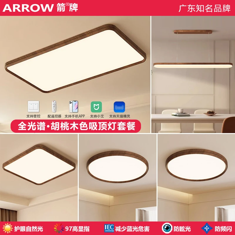 箭牌照明餐厅超薄客厅灯桃木纹吸顶灯套餐全光谱护眼书房卧室灯