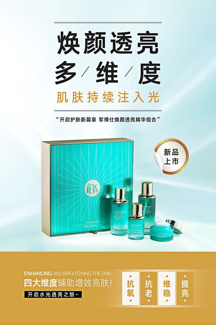 军博仕焕颜亮肤透亮精华组合抗氧抗老维稳紧致提亮套盒水乳精华霜