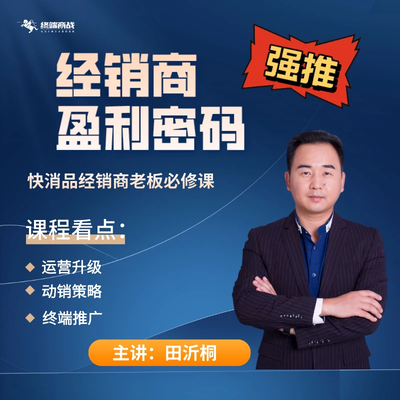 【苹果专用】《经销商盈利密码》快消品行业精品线上视频课必修课升级