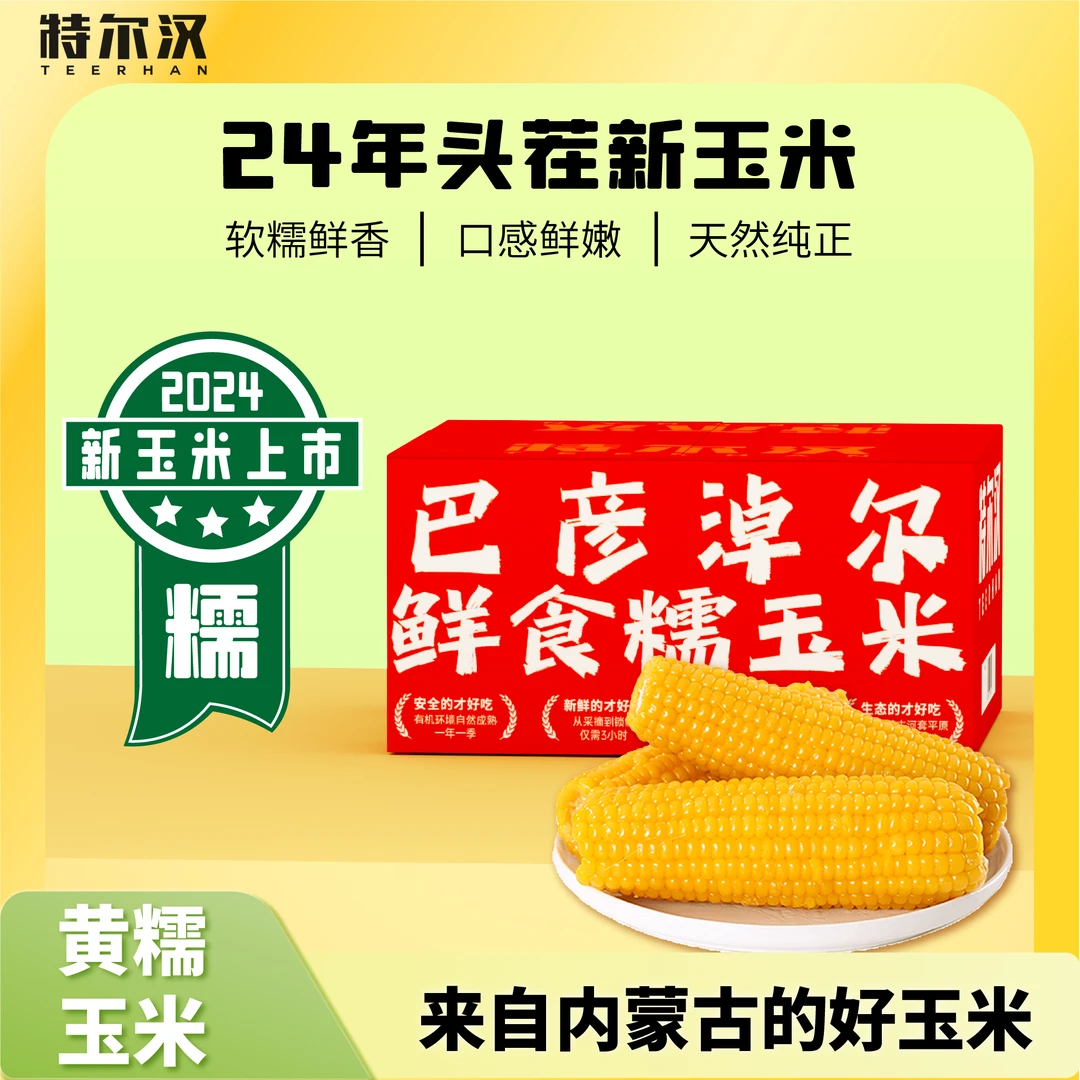 头茬新玉米黄糯10穗 220g 味在秋季内蒙古糯低脂玉米粗粮营养代餐