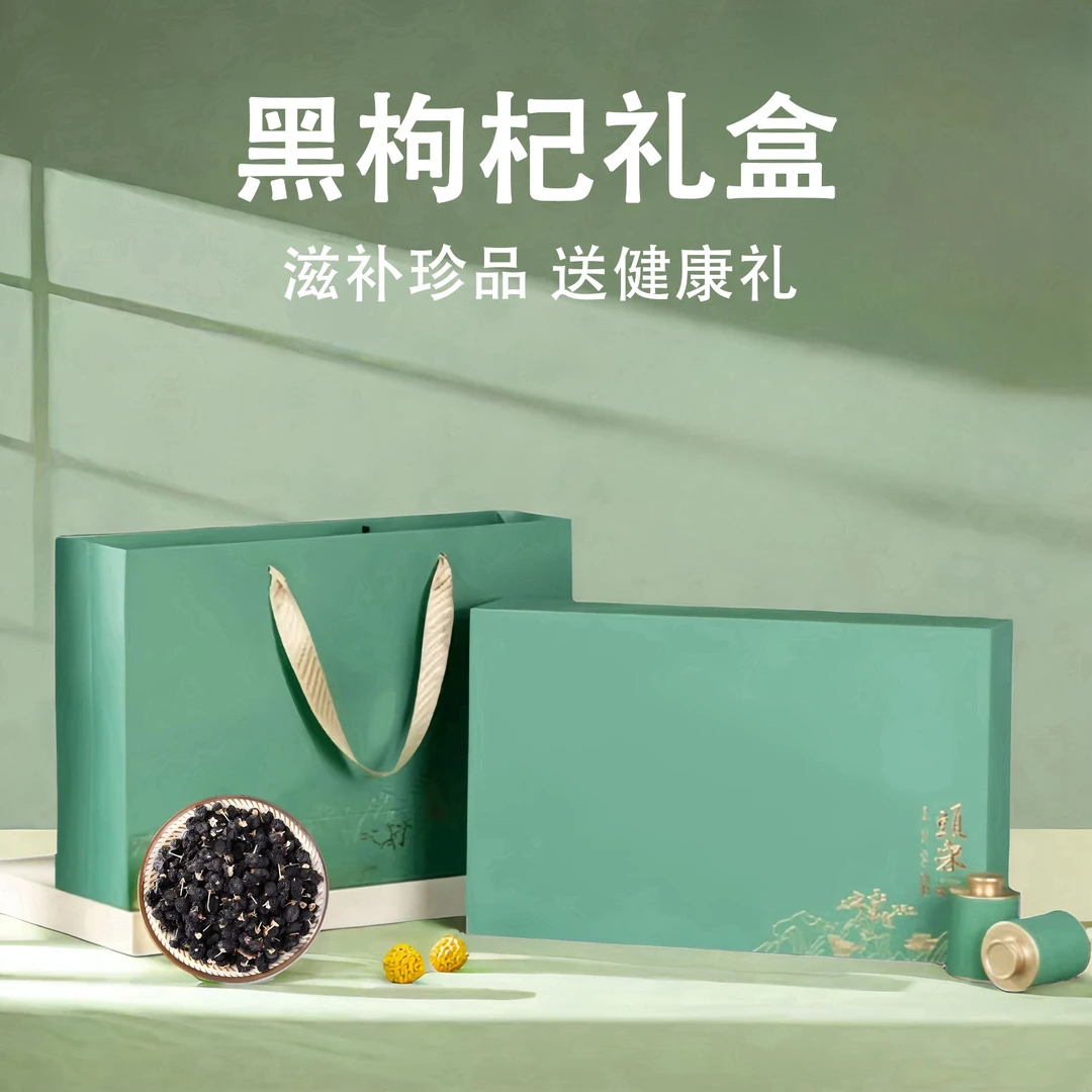 【节日礼品】青海黑枸杞大果高档礼品春节过年送长辈领导