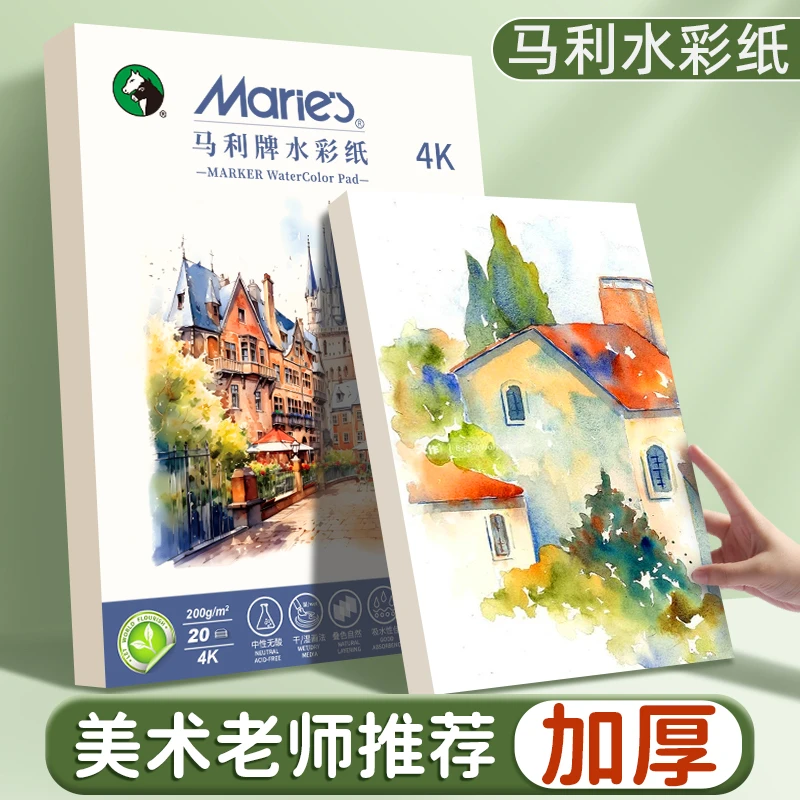 马利水彩纸美术专业绘画纸练习初学者儿童美术生专用纸加厚晕染