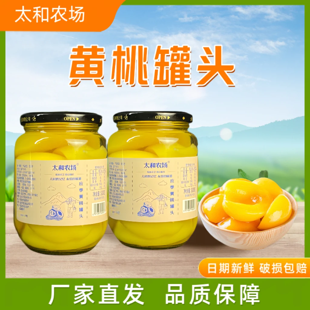【19.9元510g*4】太和农场水果罐头瓶装糖水黄桃罐头新鲜什锦清甜