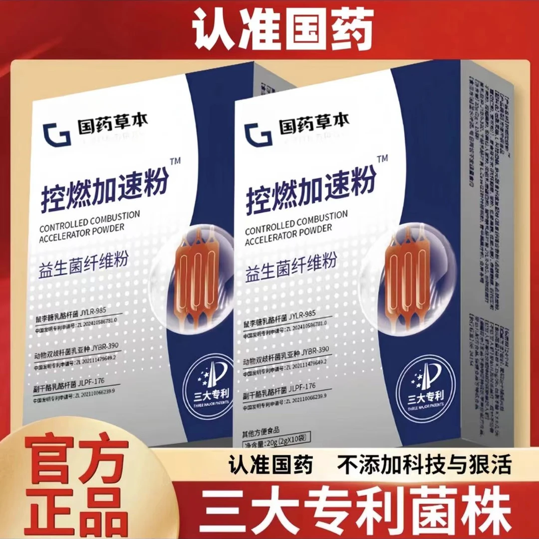 【国药药材 认准专利】控燃加速纤维粉 草本精粹男女通用