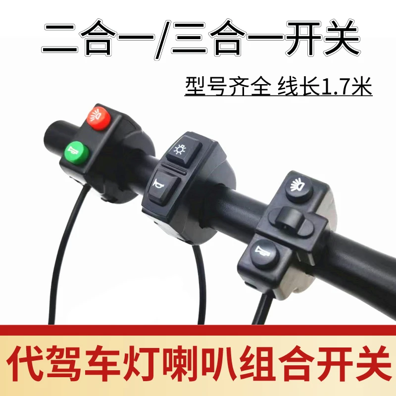 代驾车开关 折叠锂电车电动车电瓶车48V 大灯喇叭二合一 开关通用