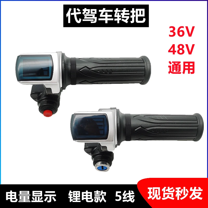 代驾车转把48V折叠锂电车电动车电量调速油门液晶显示转把带锁36V