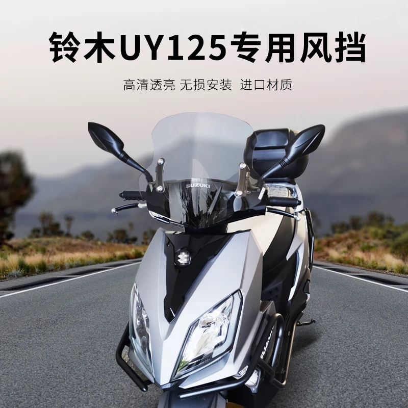 适用铃木uy125风挡改装件踏板摩托车前挡风玻璃板护手豪爵AFR125