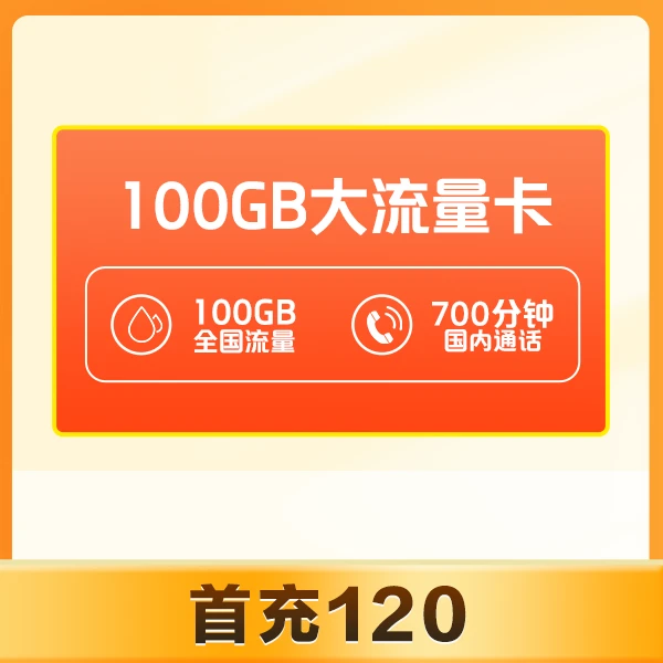 重庆电信100GB流量卡正规流量卡电信卡大流量中国电信