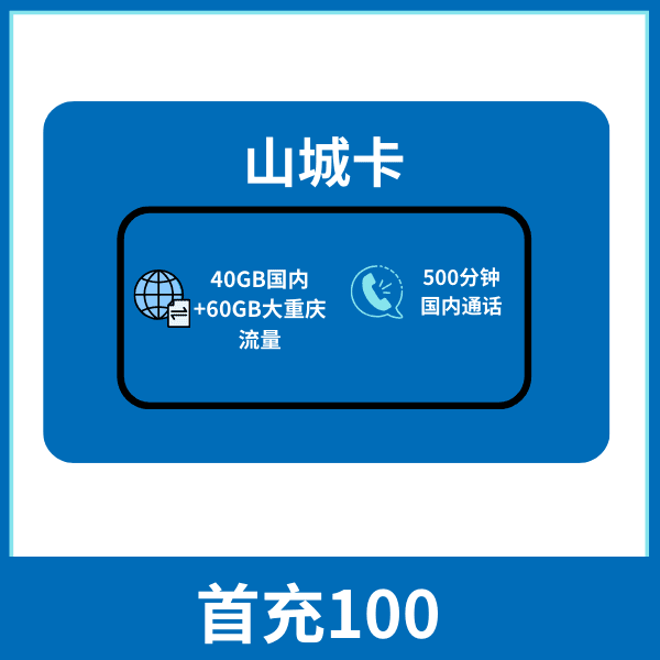 （拍下金额为预存话费）重庆电信山城卡 100GB大流量号卡推荐