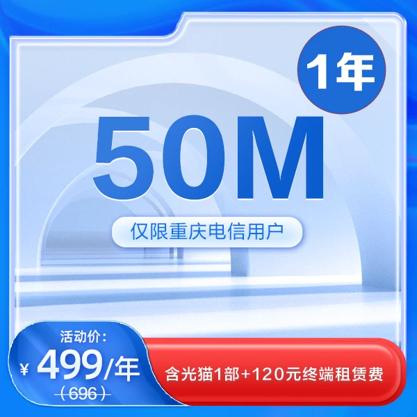 重庆电信宽带新装50M 1年宽带资费优惠 家庭办理上网