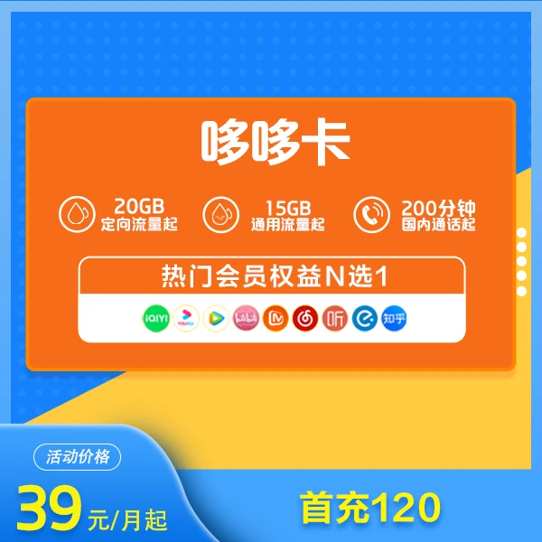 重庆电信哆哆卡39元起大流量上网卡  500分钟月月领会员权益 号卡