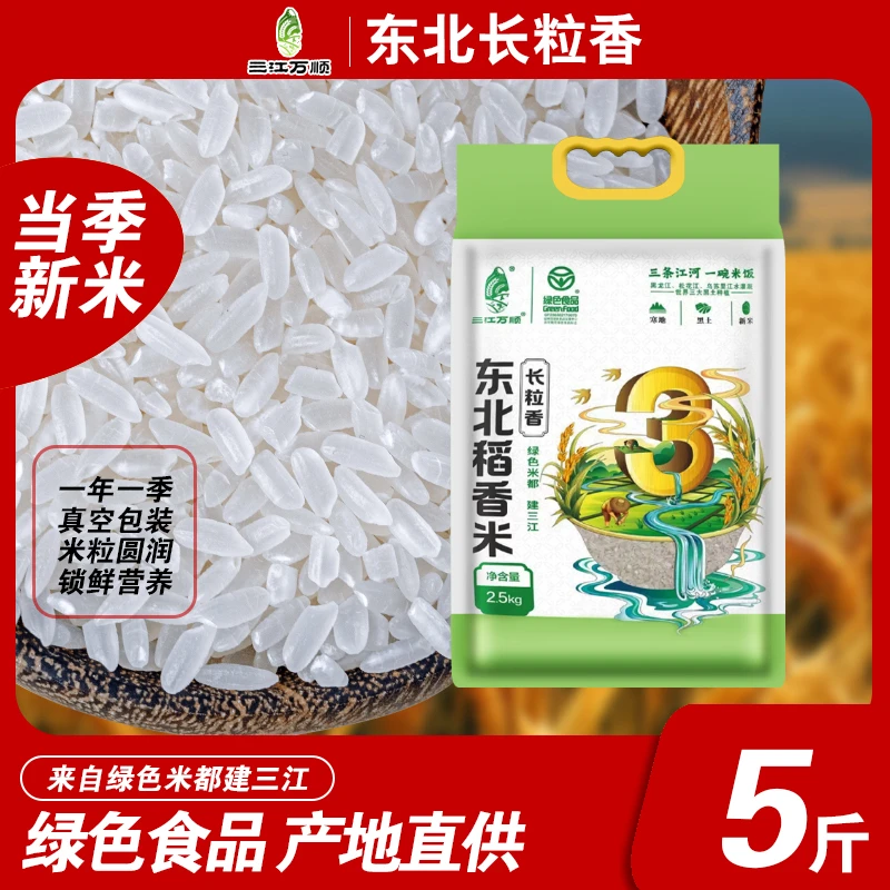 【直播专属】5斤长粒香生态绿色食品真空包装软糯香甜
