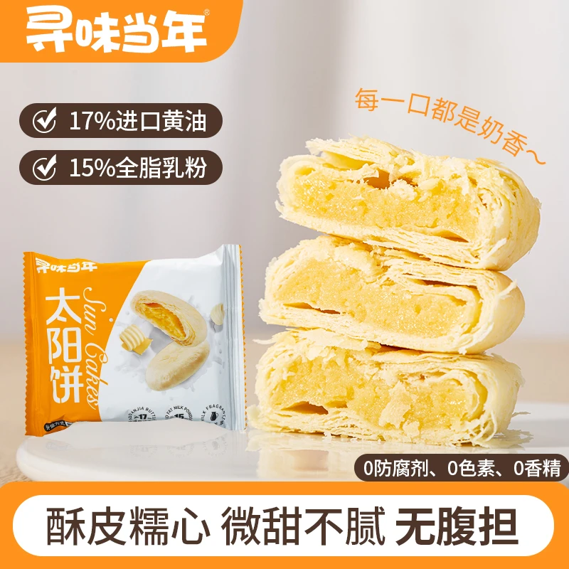 寻味当年黄油太阳饼奶香浓郁酥软醇厚香甜0添加防腐剂早餐下午茶