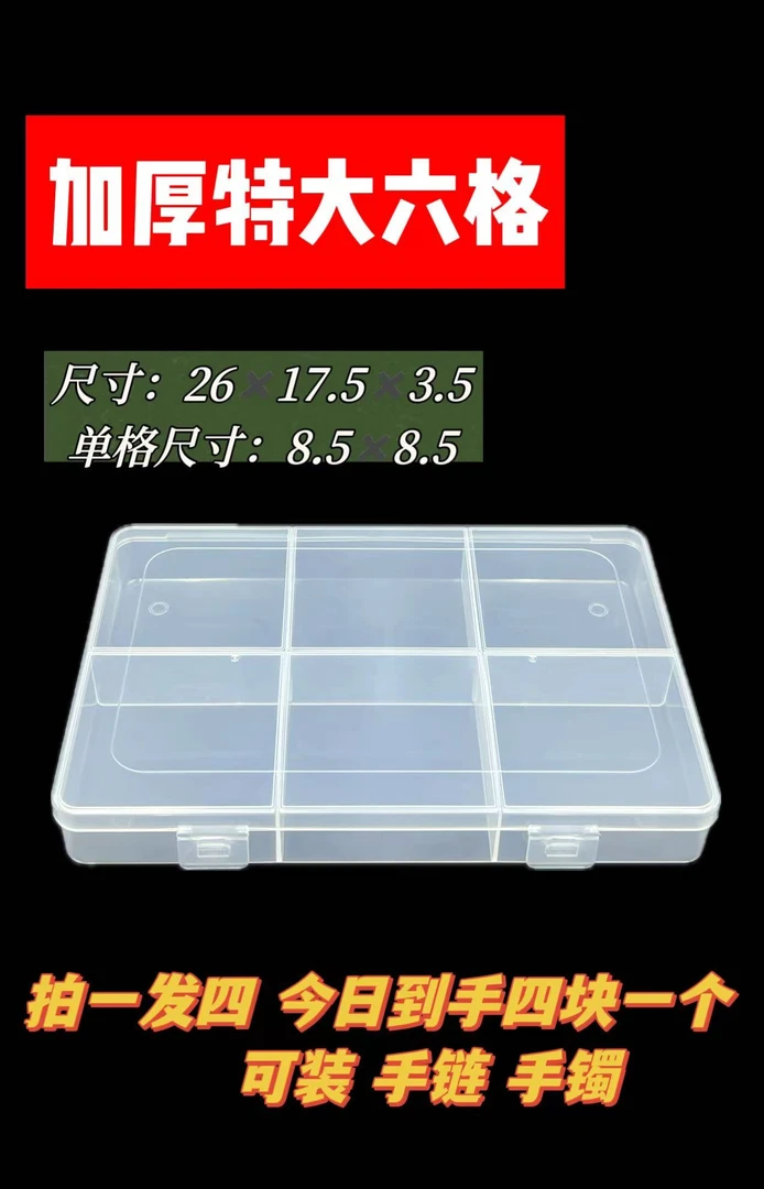 【二店专属】星豪特大手镯固定六格分隔盒diy收纳【拍一发四】