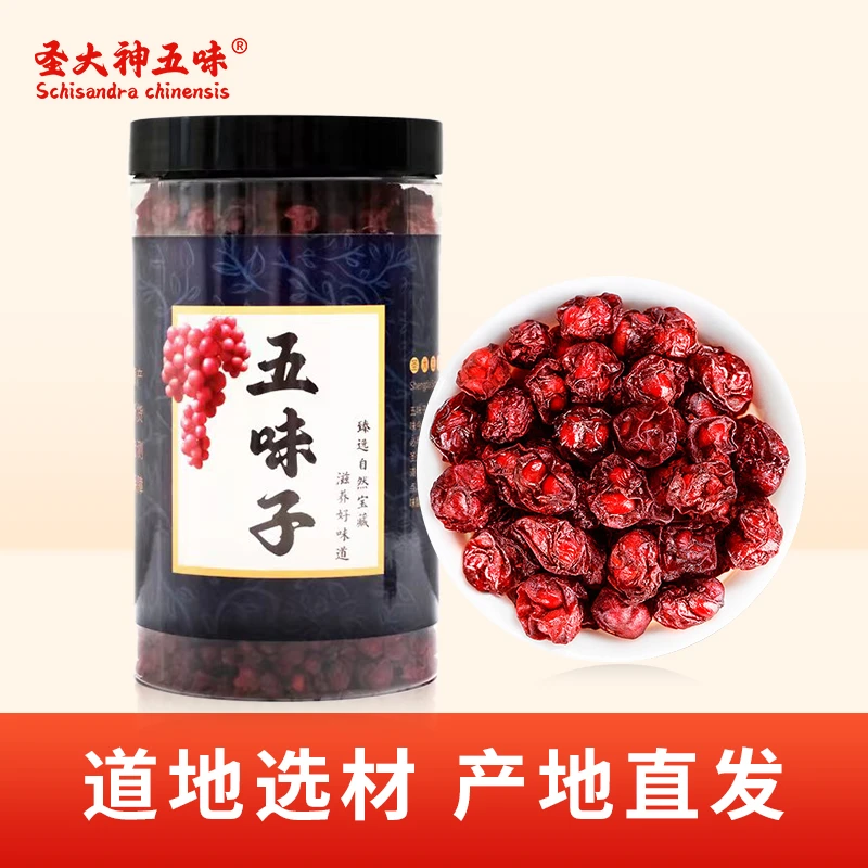 圣大北五味*1 单罐尝鲜 道地选材北五味泡水泡酒无残留无硫磺肉厚