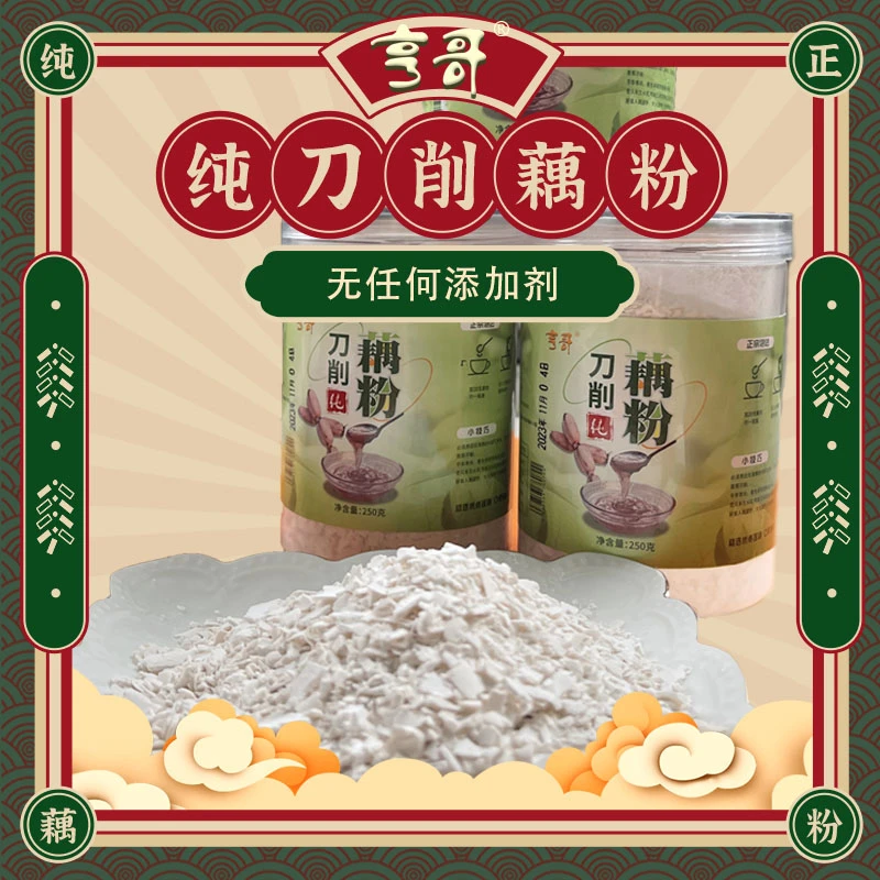 亨哥手工刀削纯藕粉无添加营养冲泡代餐美味老少皆宜原味正宗特产
