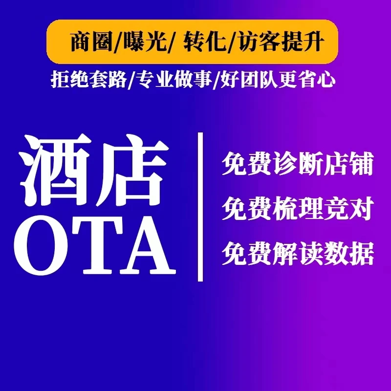 酒店民宿运营指导 免费咨询提升