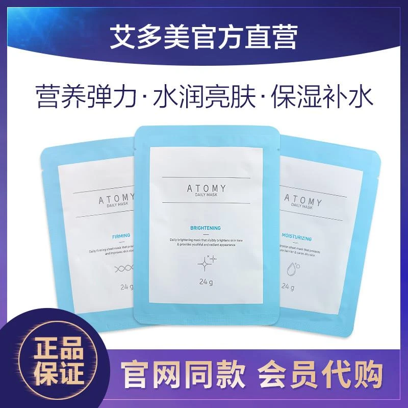 韩国官方正品atomy艾多美每日面膜补水保湿水润亮肤营养弹力10片