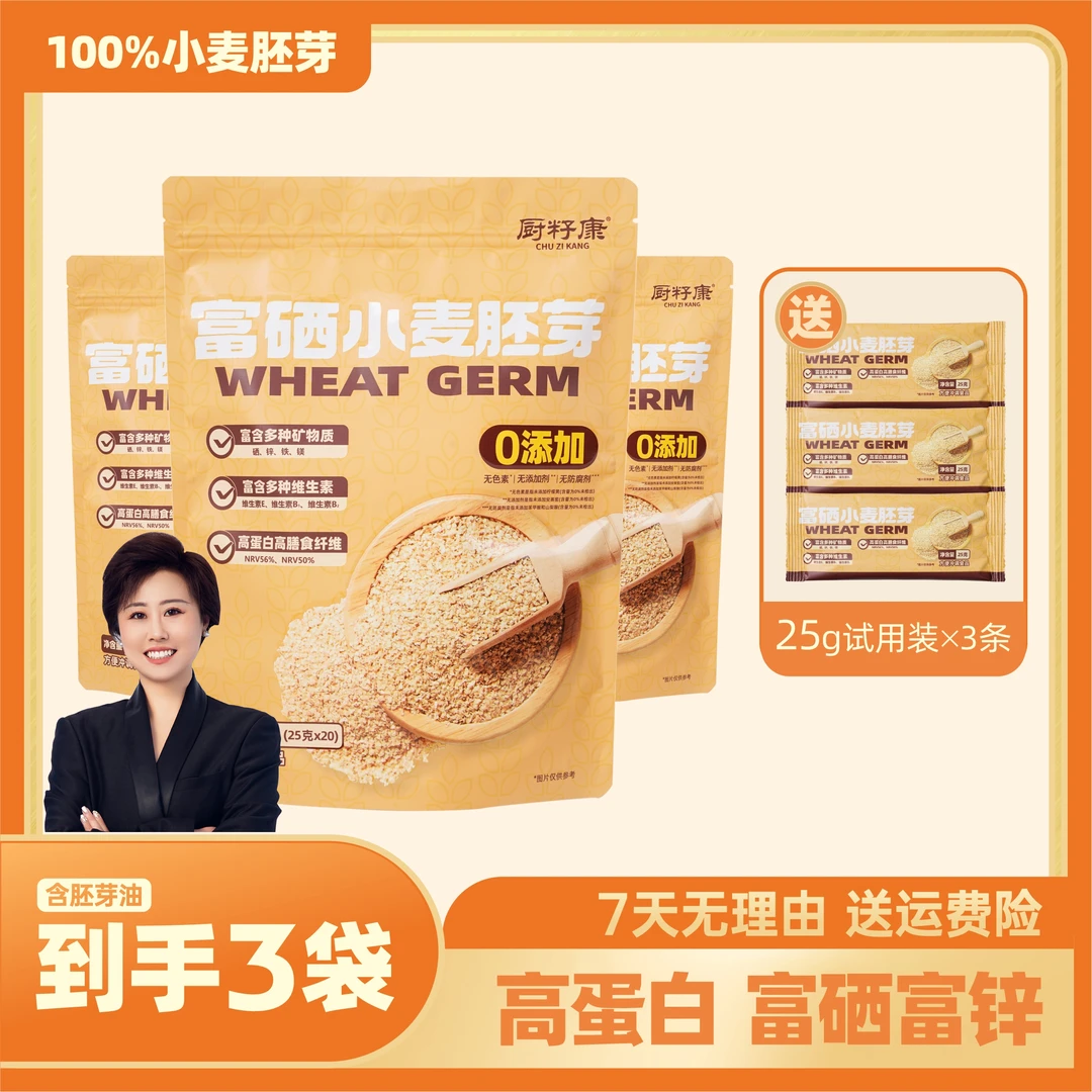 厨籽康【富硒小麦胚芽】高蛋白高膳食纤维100%小麦胚芽(3条试用装)