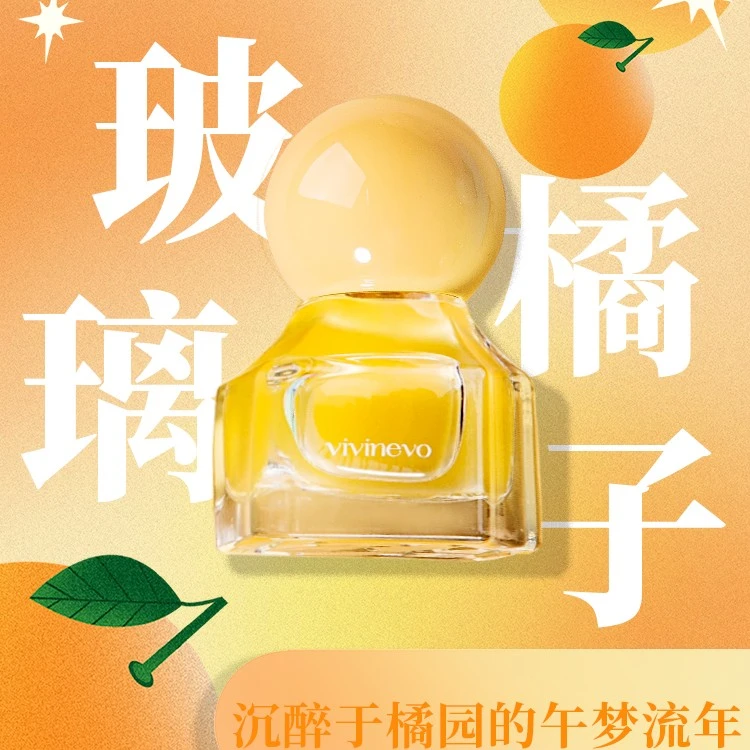 VIVINEVO/维维尼奥 玻璃橘子 小印记香水 50ml 持久留香 礼盒装