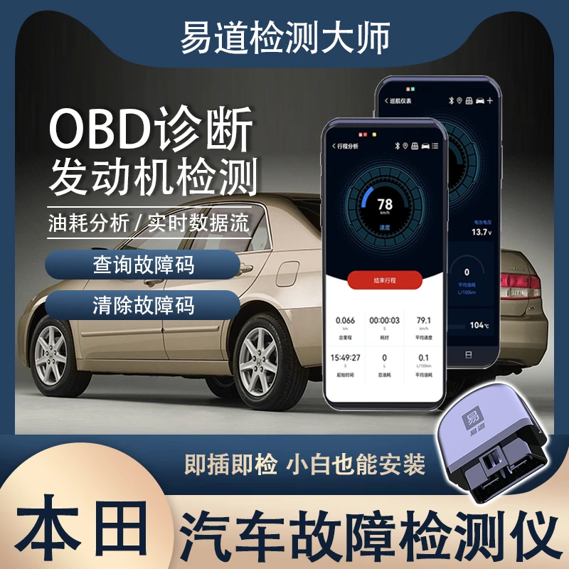 【本田】易道汽车OBD诊断仪手机蓝牙汽车检测故障发动机故障检测