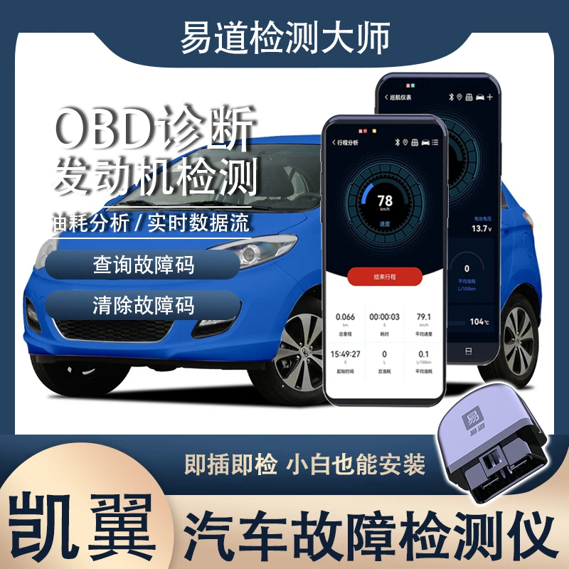 凯翼汽车维修OBD故障诊断仪手机版车载汽车发动机检测故障码清除
