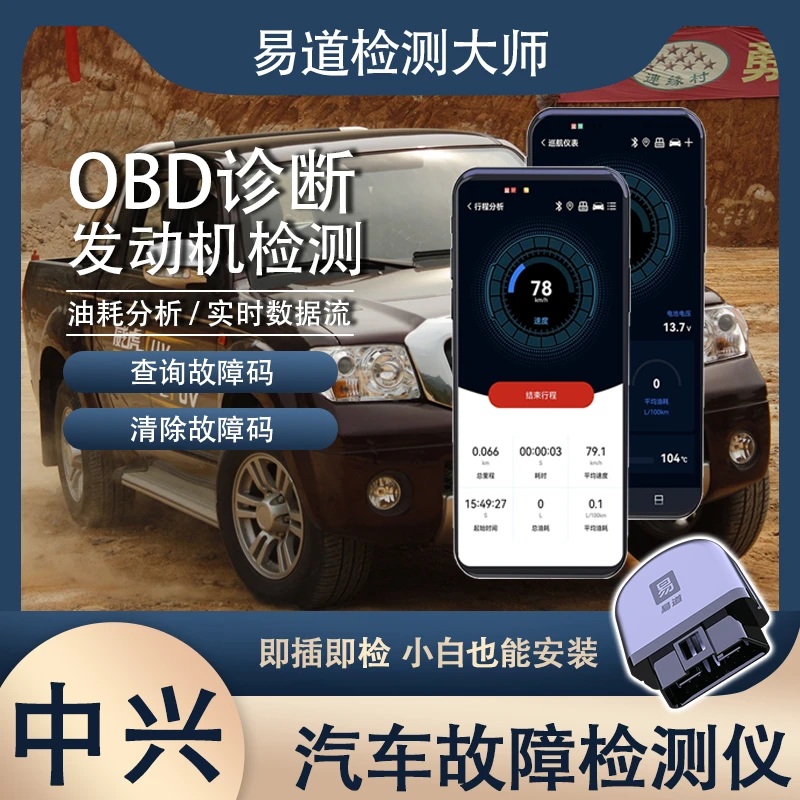 中兴 汽车OBD故障诊断仪手机蓝牙车载汽车发动机检测故障消除器