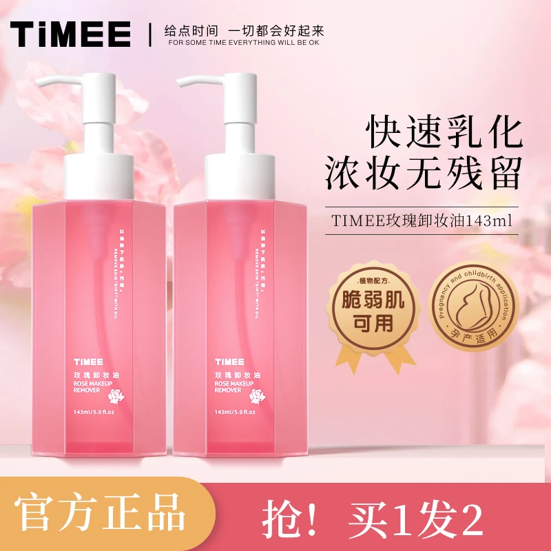 【憨憨专享】TIMEE玫瑰卸妆油1秒乳化轻松卸妆植物养肤卸妆油