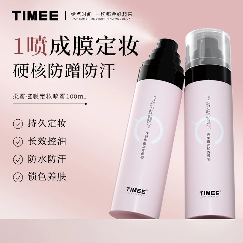 TIMEE柔雾磁吸水润定妆喷雾防水定妆控油不脱妆