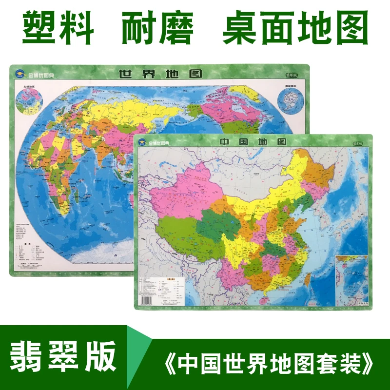 中国地图世界地图翡翠版塑料防水耐着撕不烂学生地理学习桌面地图