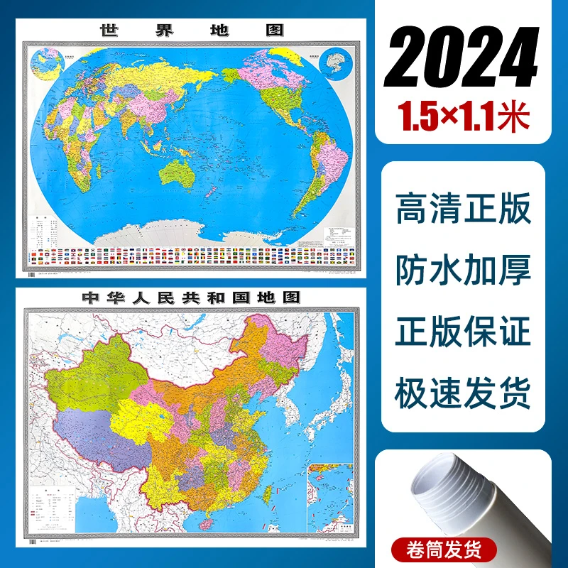 2024新品上市 中国地图和世界地图高清版大图贴墙款1.5米精装地图