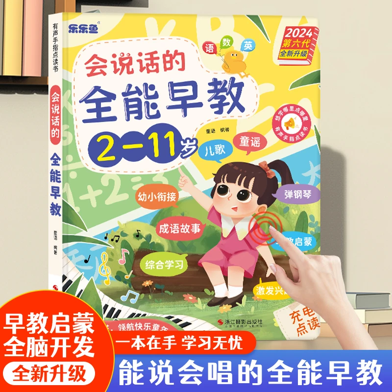 能说会唱的幼小衔接2-11岁语数英全能大课堂儿童早教益智发有声书
