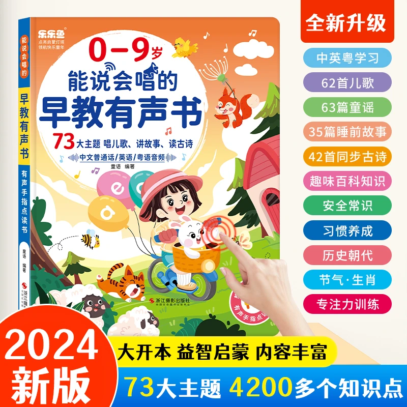 <2024新升级>0-9岁儿歌+故事早教启蒙能说会唱益智早教点读发声书