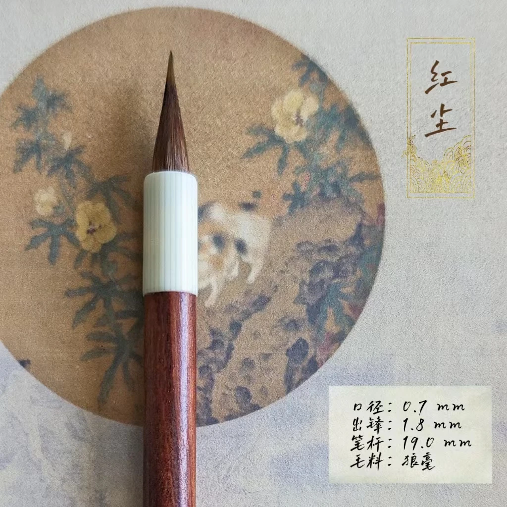 【红尘】狼毫小楷毛笔出锋1.8口径0.4