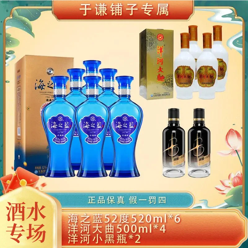 洋河 【酒水节】海之蓝*6+洋河大曲*4+洋河 小黑瓶*2【MJW06】