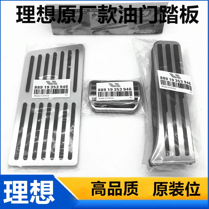 原厂理想L6L7L8 L9i8i6 MEGA内饰改装升级专用油门刹车防滑脚踏板