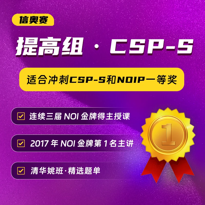 信奥赛CSP-S/NOIP省一等奖冲刺课包