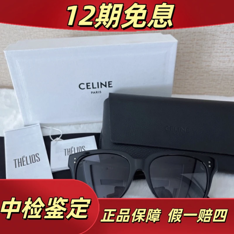 全新未使用 Celine/思琳 全新未使用Celine 墨镜全套盒子眼镜盒