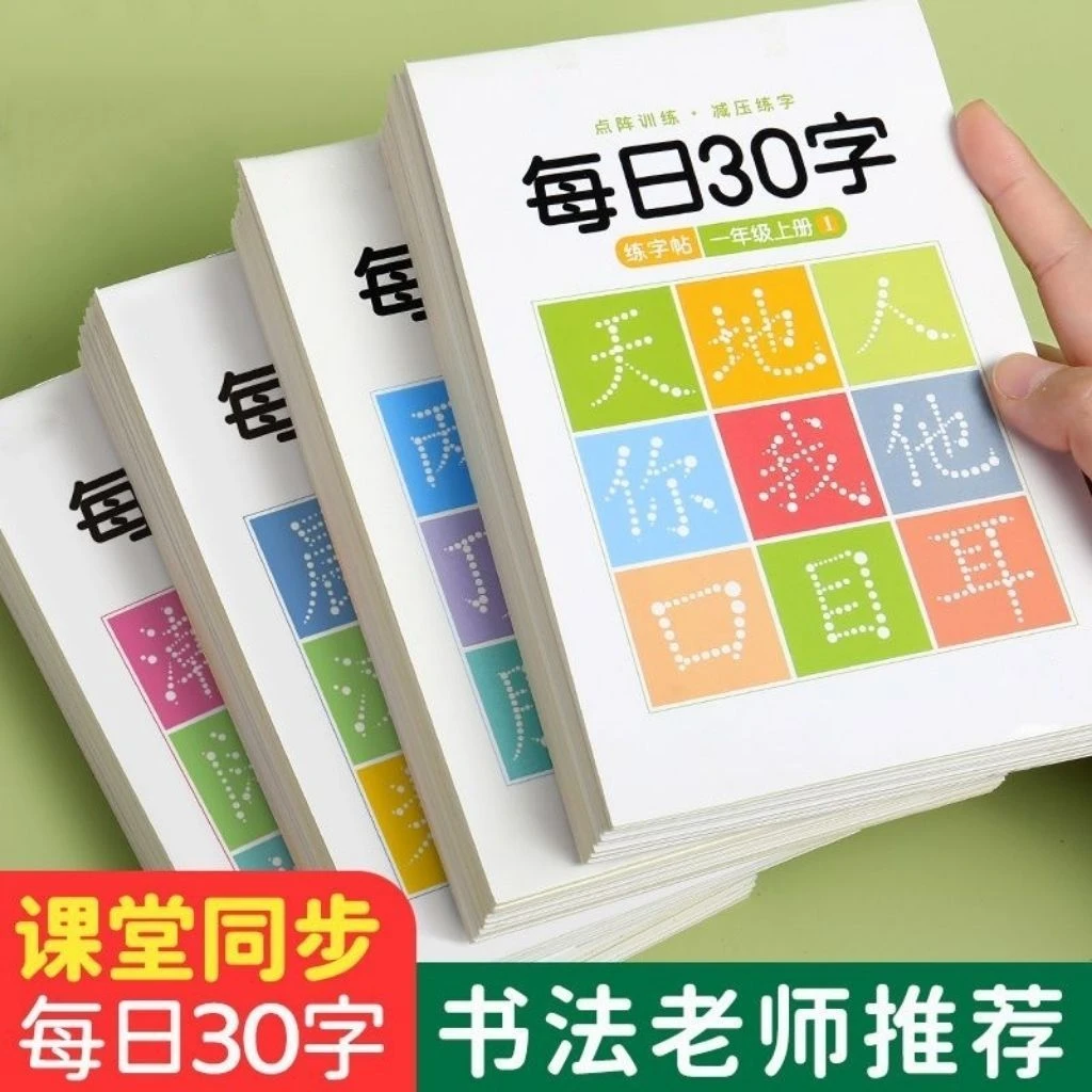 减压同步年级练字帖每日30字小学生1-6年级语文生字点阵描红练字