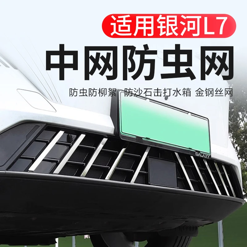 23款吉利银河L7防虫网中网饰条前脸水箱防虫蚊专用品改装配件